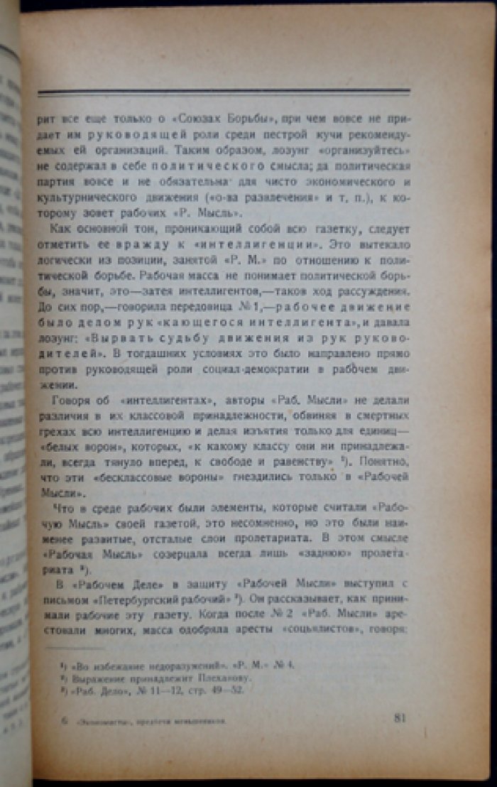 Астров В. Н. «Экономисты»: предтечи меньшевиков (экономизм и рабочее движение в России на пороге XX века)