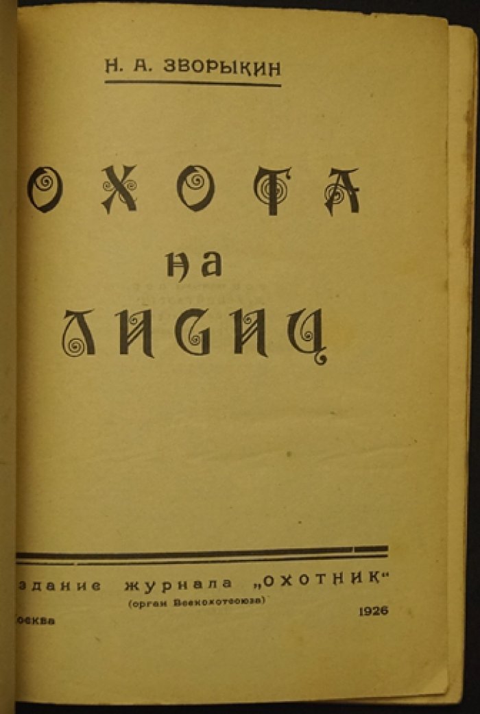 Охота на лисиц. Руководство опытного охотника