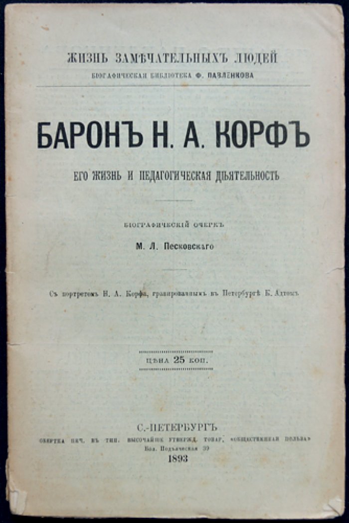 Николай Александрович Корф. Его жизнь и педагогическая деятельность (биографический очерк)