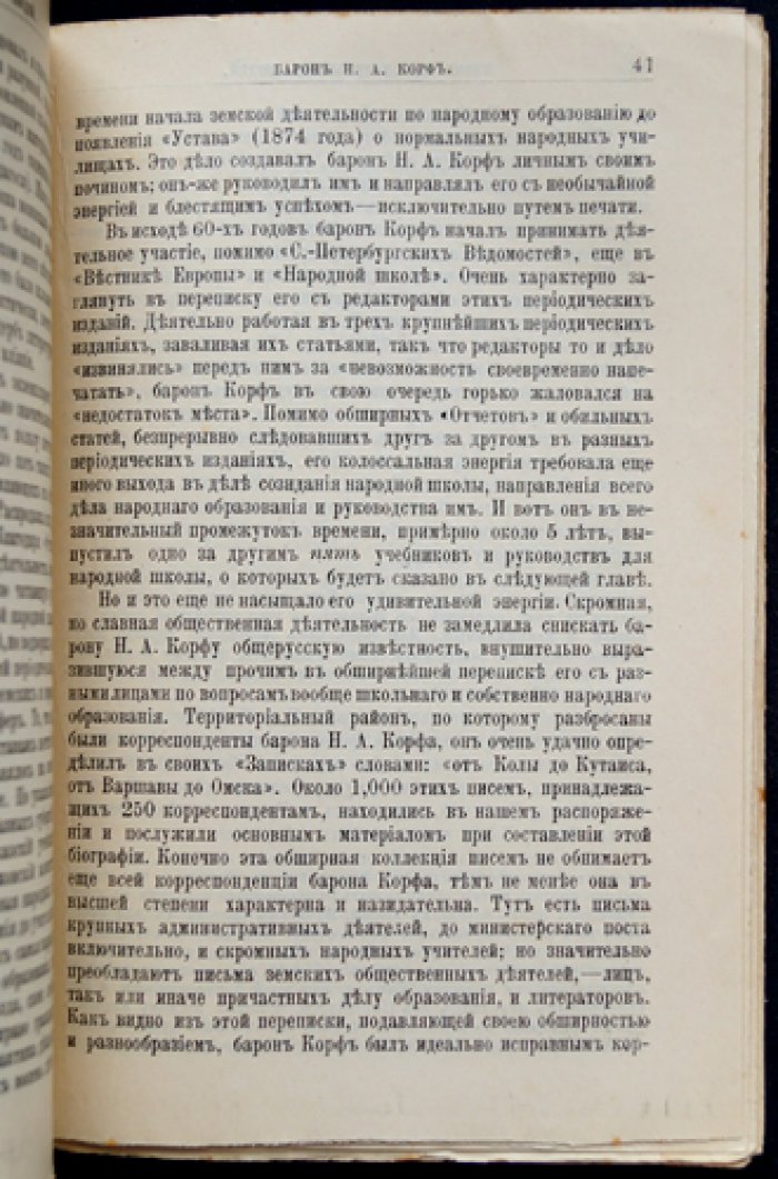 Николай Александрович Корф. Его жизнь и педагогическая деятельность (биографический очерк)