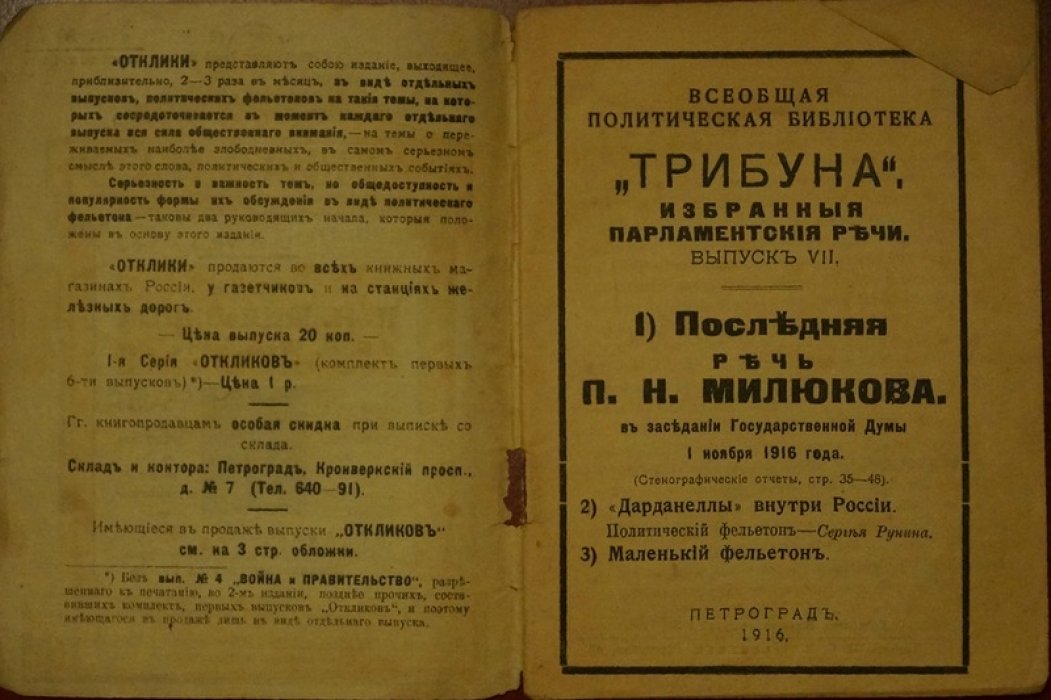 Речь о Б. В. Штюрмере и других: обличительная трибуна П. Н. Милюкова (1916)