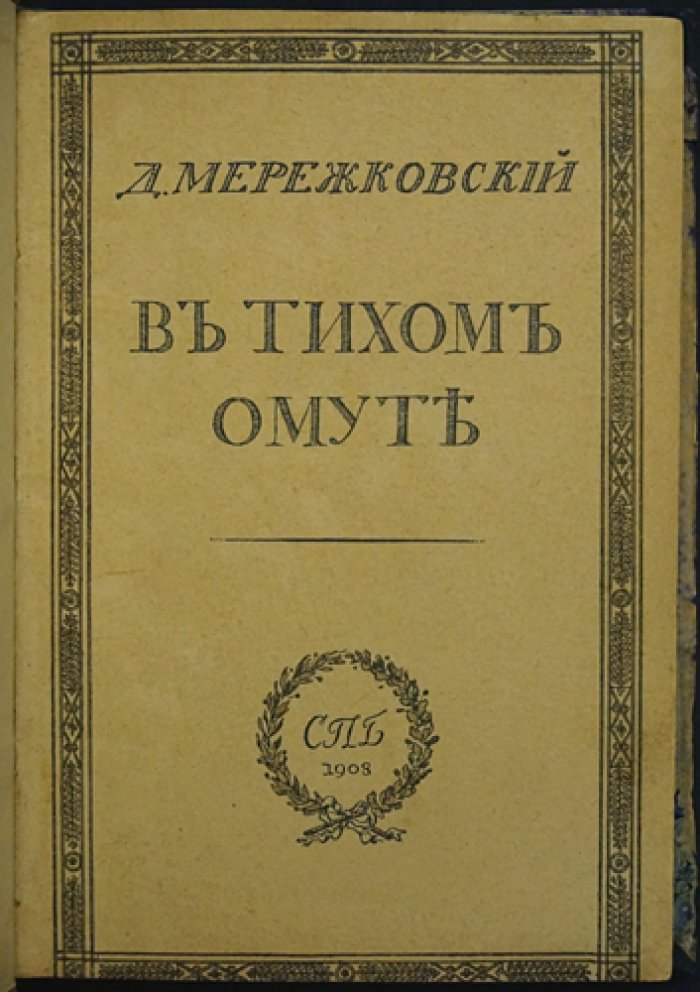 Д. С. Мережковский — «В тихом омуте». Литературно-общественные статьи (1896–1915)