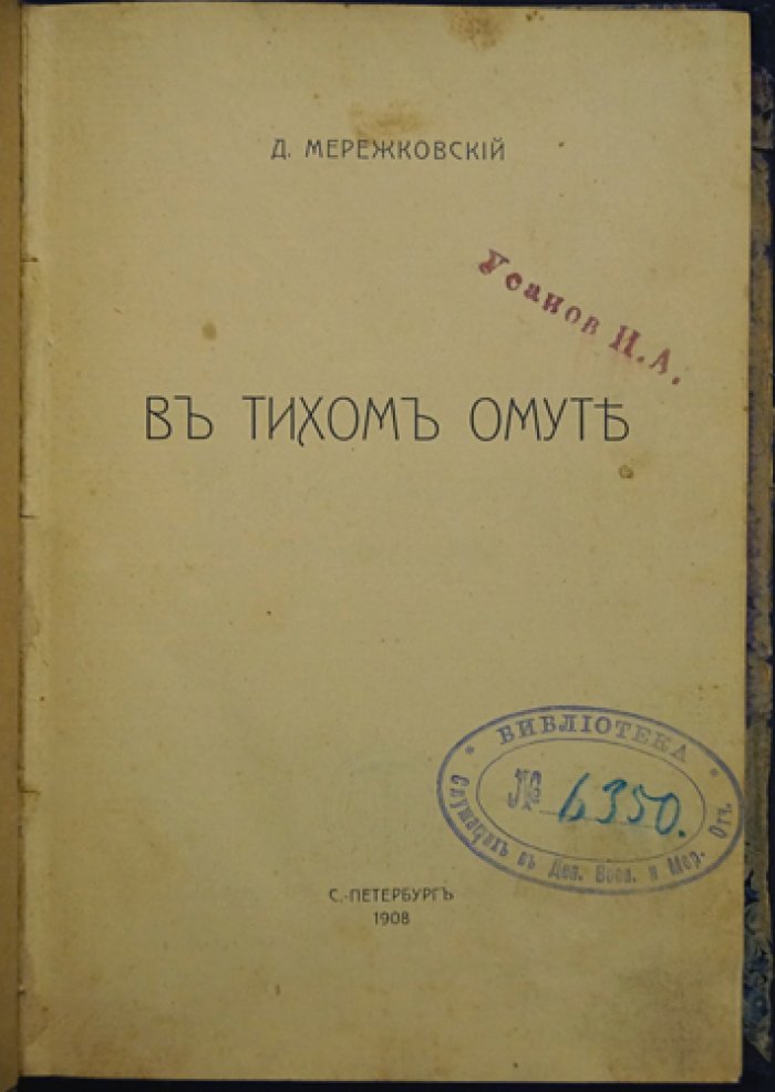 Д. С. Мережковский — «В тихом омуте». Литературно-общественные статьи (1896–1915)