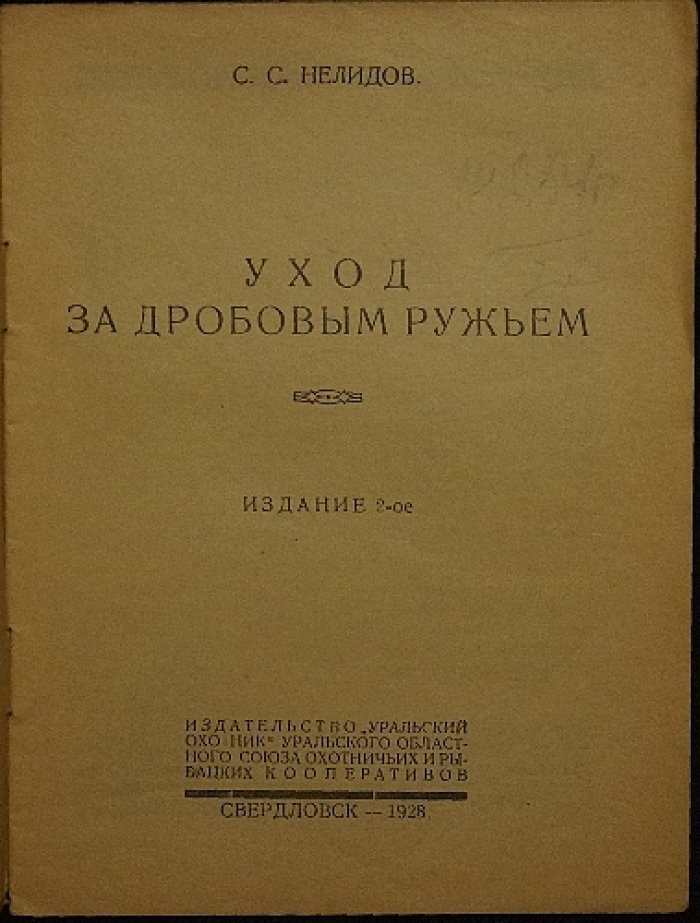 Уход за дробовым охотничьим ружьём. Практическое руководство