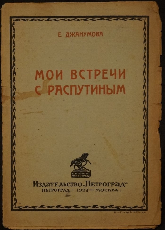 Мои встречи с Григорием Распутиным. Записки бывшей распутинки