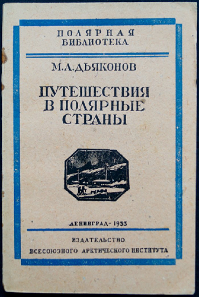Путешествия в полярные страны. «Полярная библиотека» — 2-е дополненное издание