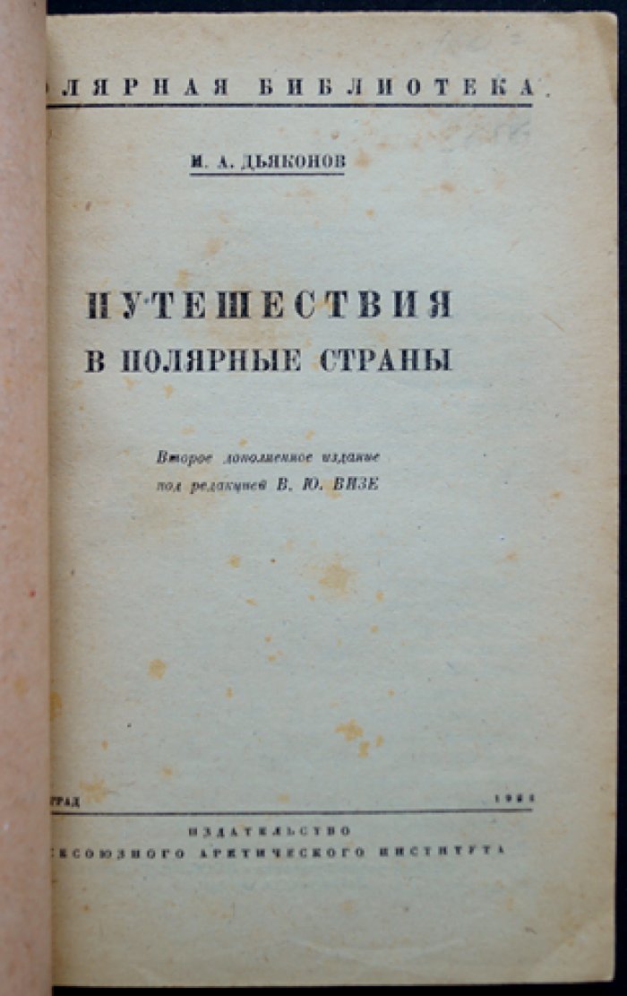 Путешествия в полярные страны. «Полярная библиотека» — 2-е дополненное издание