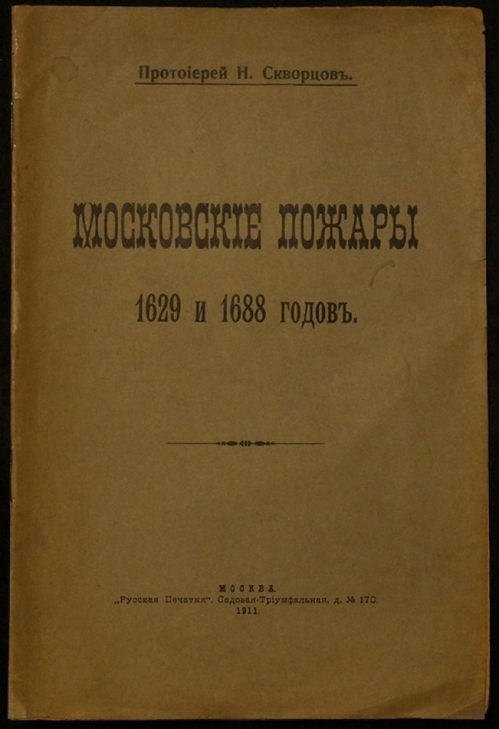 Московские пожары 1629 и 1688 годов: историческое исследование (прот. Н. Скворцов)