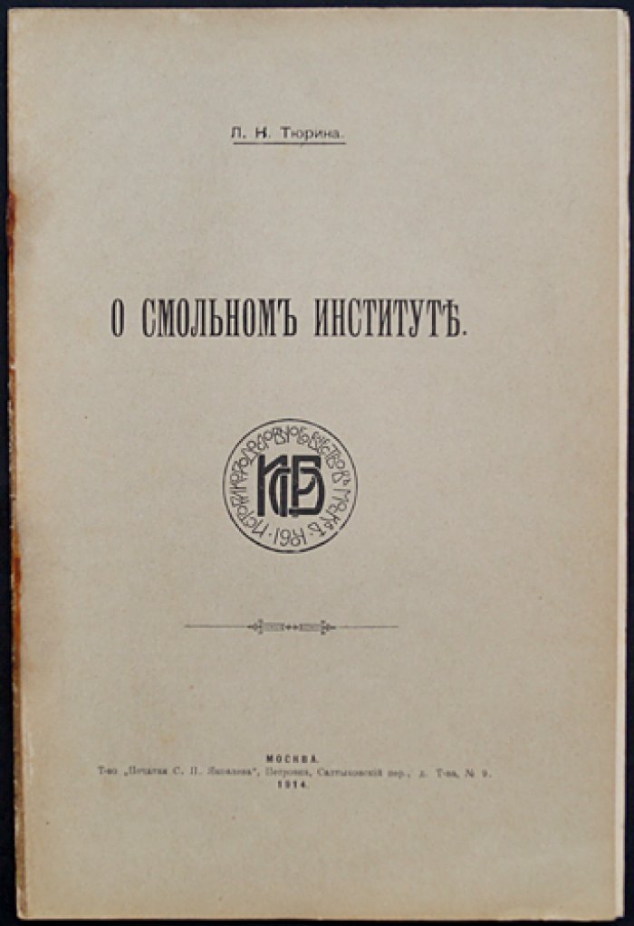 О Смольном институте: к 150-летию основания Императрицей Екатериной II (редкое издание историко-родословного общества)