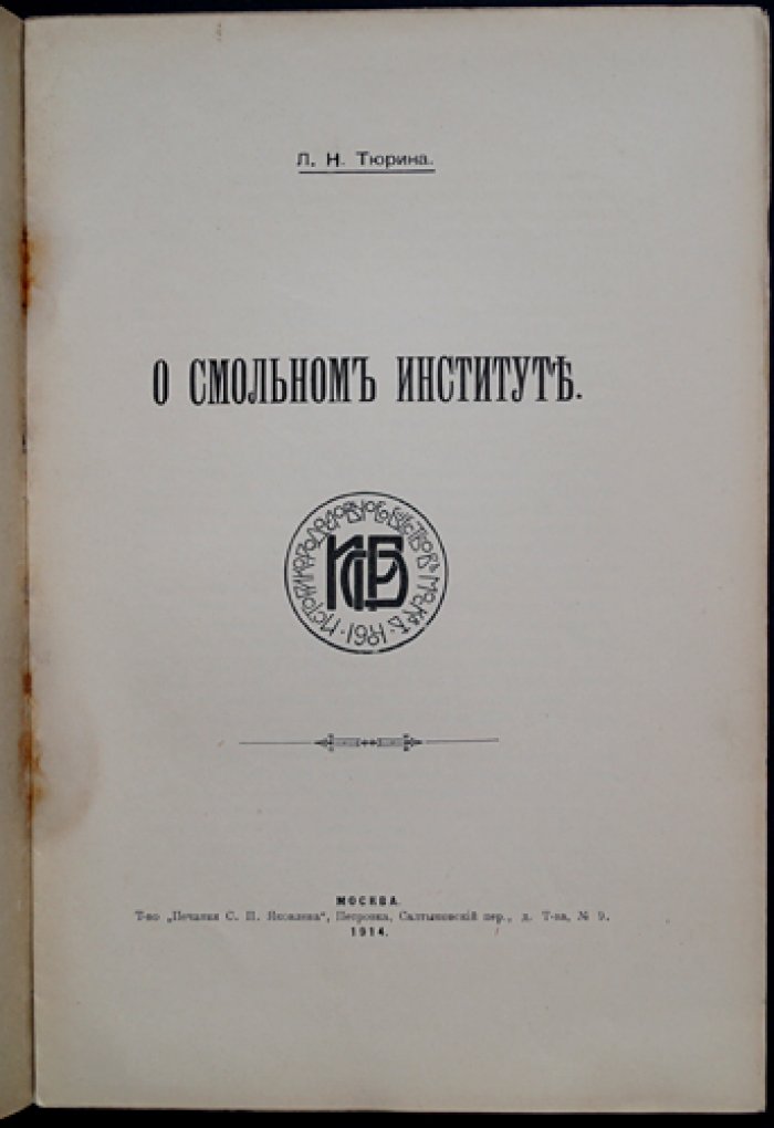 О Смольном институте: к 150-летию основания Императрицей Екатериной II (редкое издание историко-родословного общества)