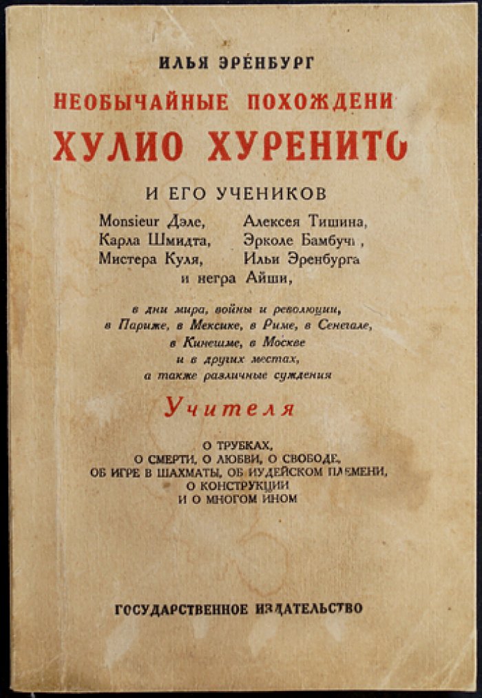 Эренбург. Необычайные похождения Хулио Хуренито и его учеников: сатирическая энциклопедия XX века