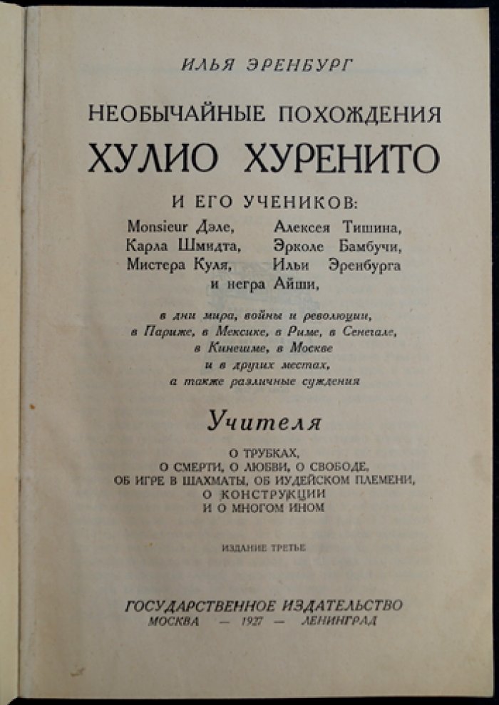 Эренбург. Необычайные похождения Хулио Хуренито и его учеников: сатирическая энциклопедия XX века