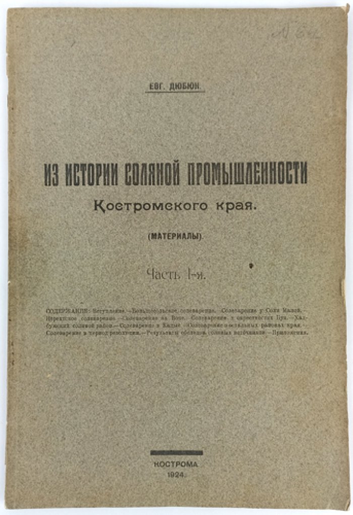 Из истории соляной промышленности Костромского края (материалы). Выпуск о Костромской губернии