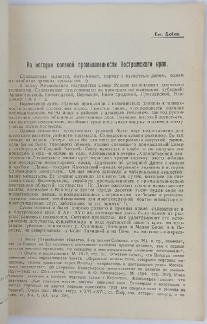 Из истории соляной промышленности Костромского края (материалы). Выпуск о Костромской губернии