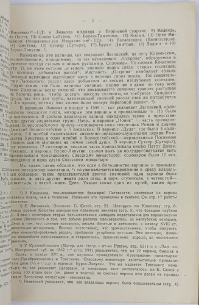 Из истории соляной промышленности Костромского края (материалы). Выпуск о Костромской губернии