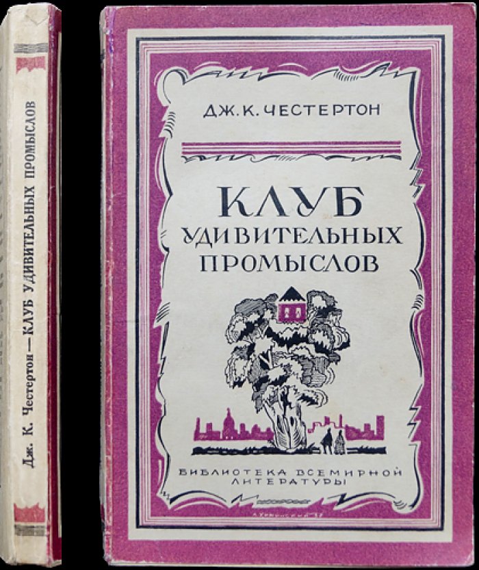 Клуб удивительных промыслов (сборник рассказов)