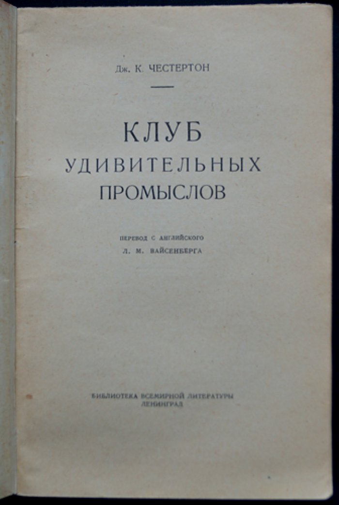 Клуб удивительных промыслов (сборник рассказов)