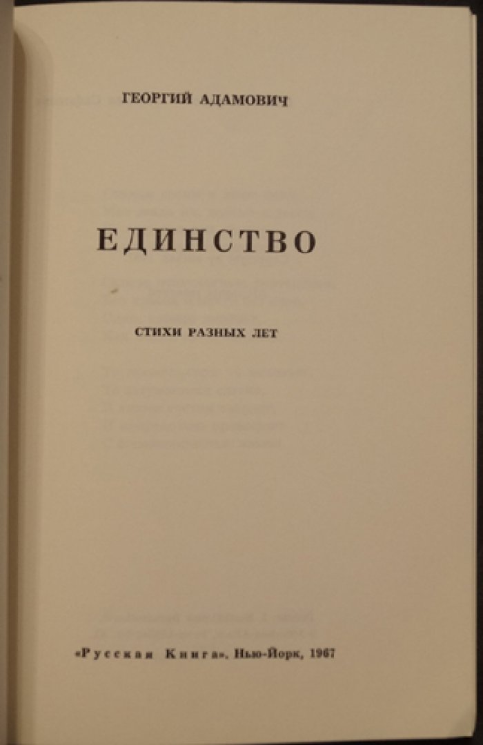 Г. Адамович. Единство: стихи разных лет (последний сборник)