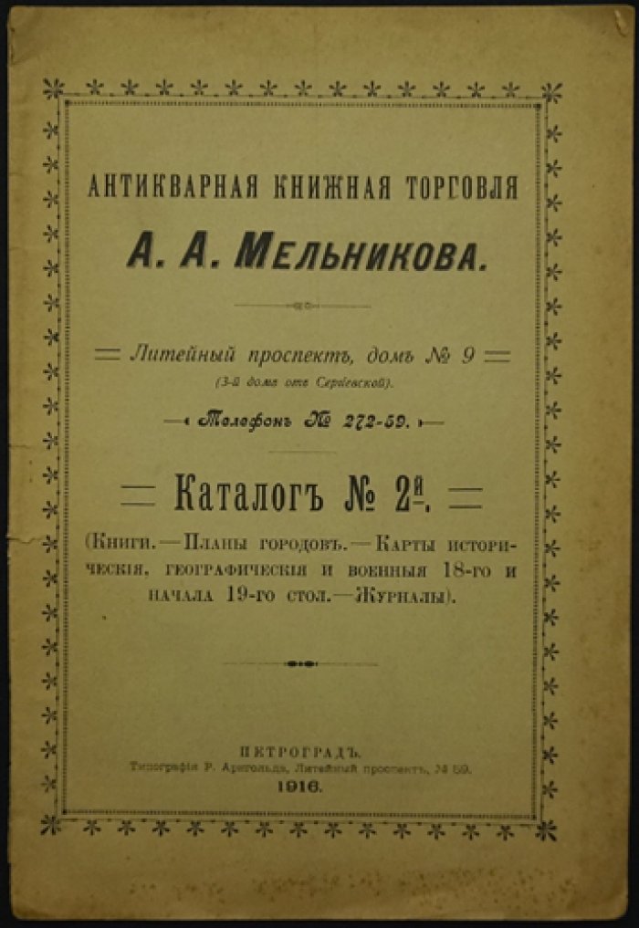 Антикварная книжная торговля А. А. Мельникова: Каталог № 2 (каталог карт и планов)