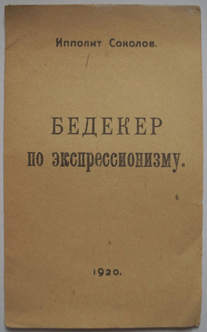 Бедекер по экспрессионизму (агитационная листовка)