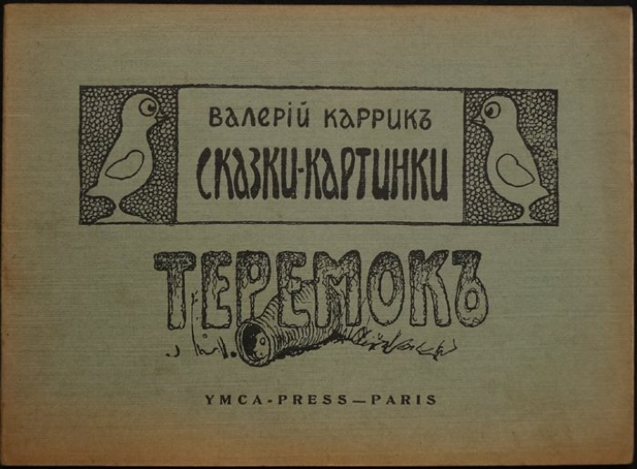 Валерий Каррик. Сказки-картинки «Теремок». «Тилимбом»