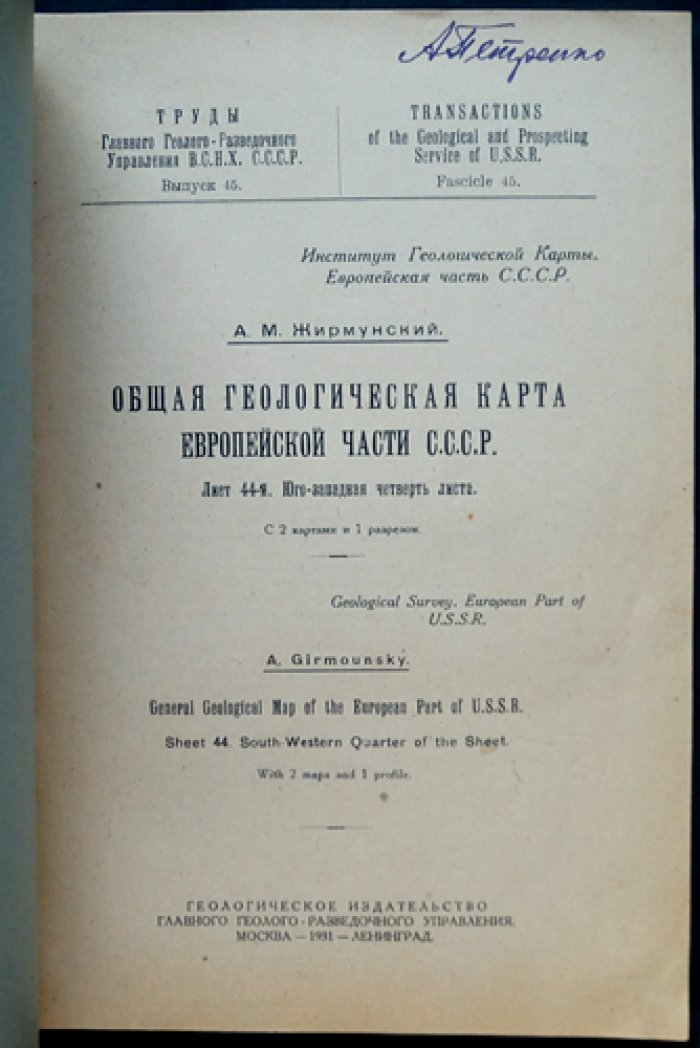 Общая геологическая карта Европейской части СССР. Лист 44 (юго‑западная четверть): с картами и разрезом — Труды Главного геолого‑разведочного управления, выпуск 45