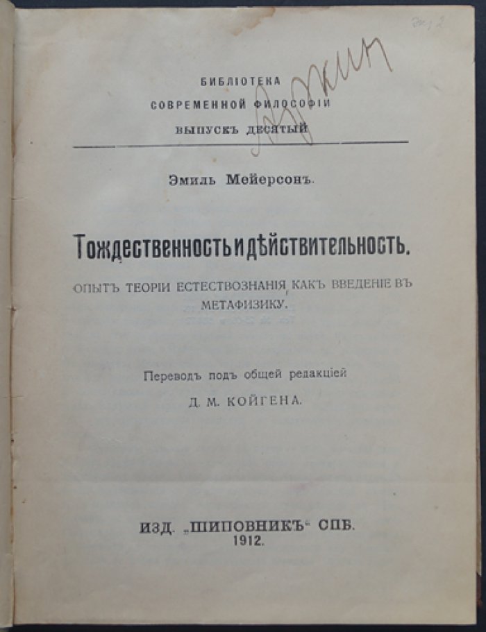 Тождественность и действительность: опыт теории естествознания как введения в метафизику