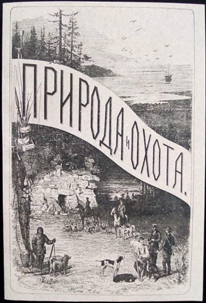 «Природа и охота». Ежемесячный иллюстрированный журнал. 1910 год, № VIII (август)