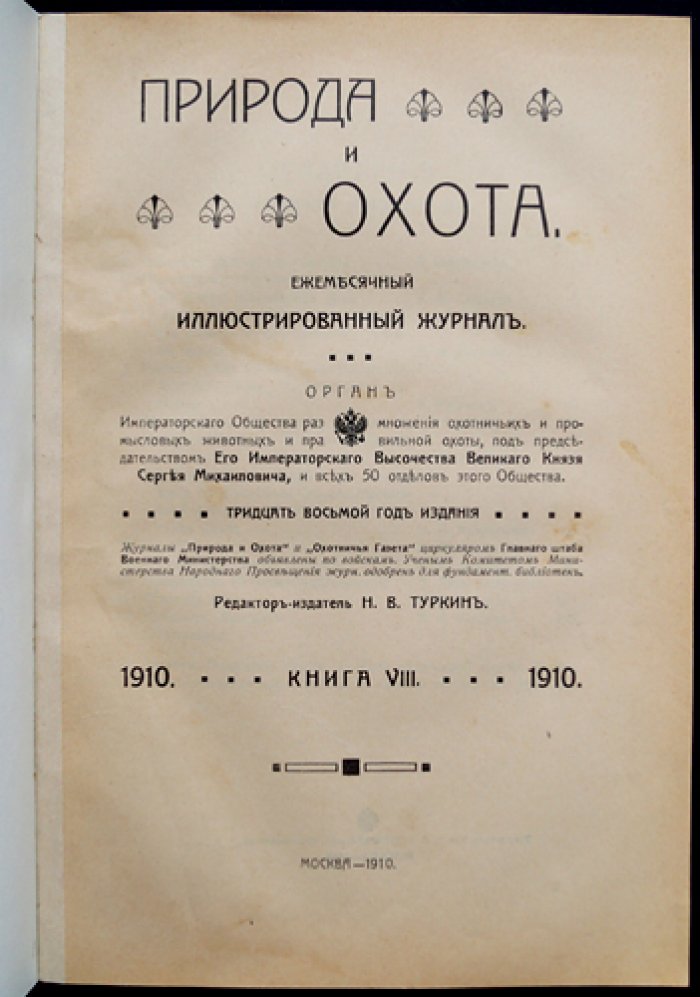 «Природа и охота». Ежемесячный иллюстрированный журнал. 1910 год, № VIII (август)