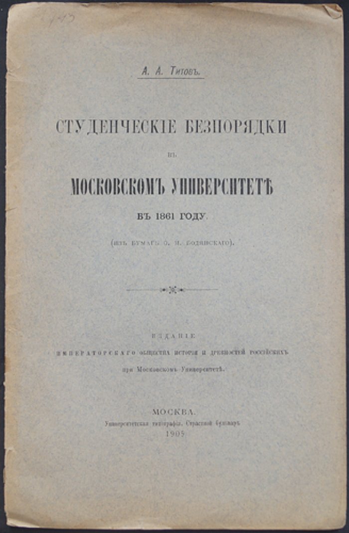 А.А. Титов — «Студенческие беспорядки в Московском университете в 1861 году» (из бумаг О.М. Бодянского). Историческое исследование