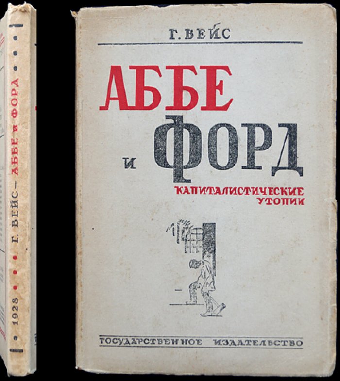 Аббе и Форд: капиталистические утопии — очерк о предпринимательской идеологии, реформах и «белом социализме»