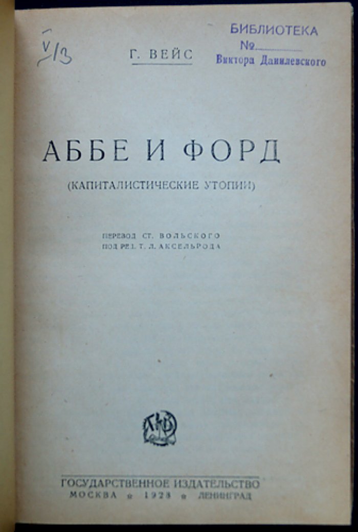 Аббе и Форд: капиталистические утопии — очерк о предпринимательской идеологии, реформах и «белом социализме»