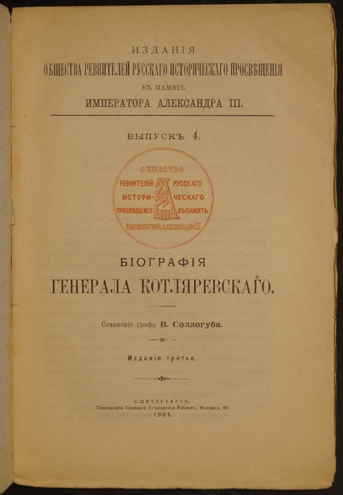 В. А. Соллогуб — Биография генерала П. С. Котляревского. Издание 3-е (1901)