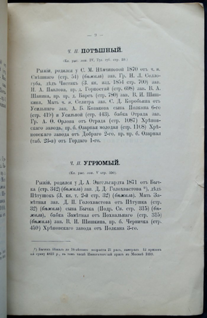 Опись конного завода рысистых лошадей Д. А. Янькова: с ред. Н. Д. Лодыгина (1873)
