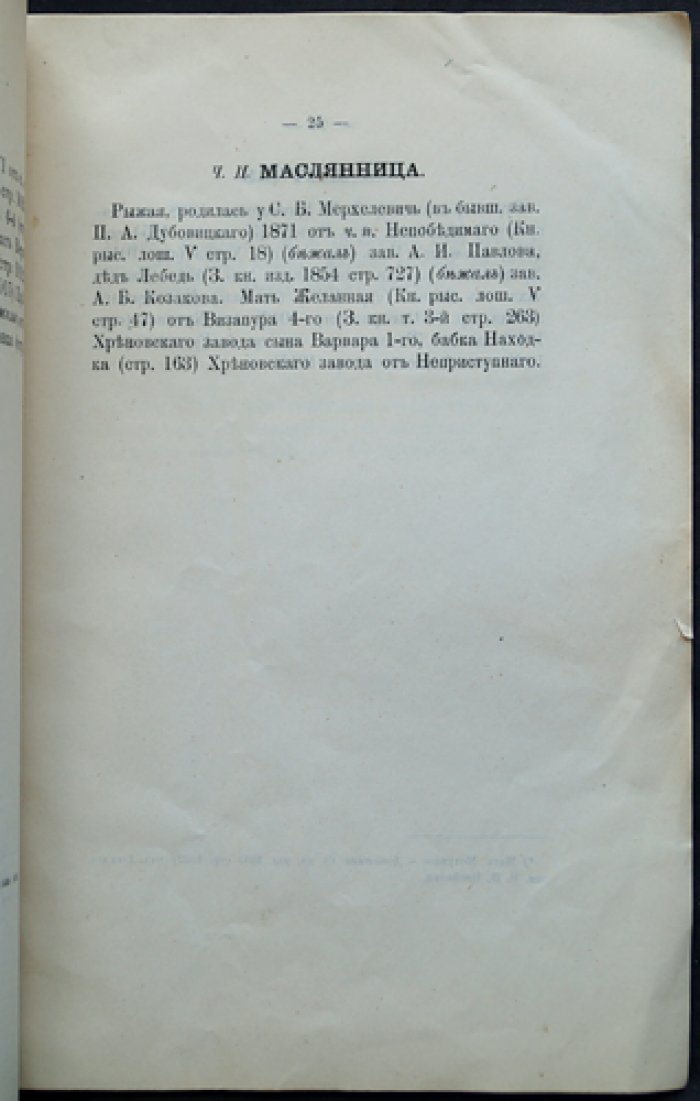 Опись конного завода рысистых лошадей Д. А. Янькова: с ред. Н. Д. Лодыгина (1873)