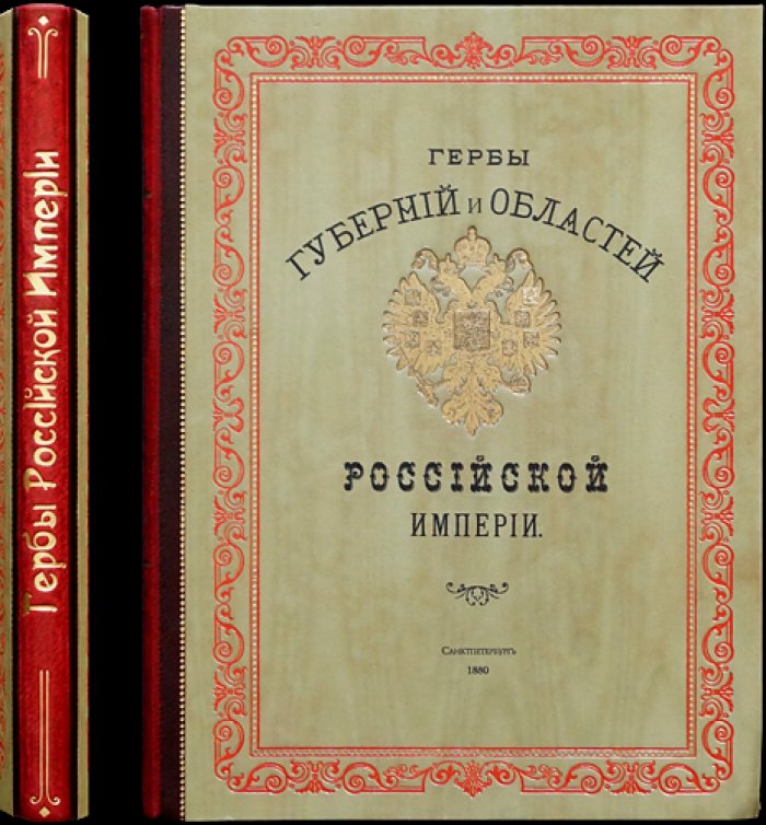 Гербы губерний и областей Российской Империи (издание 1880 года): цветные иллюстрации и сведения об утверждении