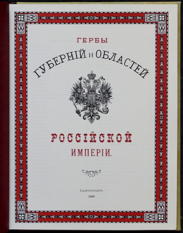 Гербы губерний и областей Российской Империи (издание 1880 года): цветные иллюстрации и сведения об утверждении