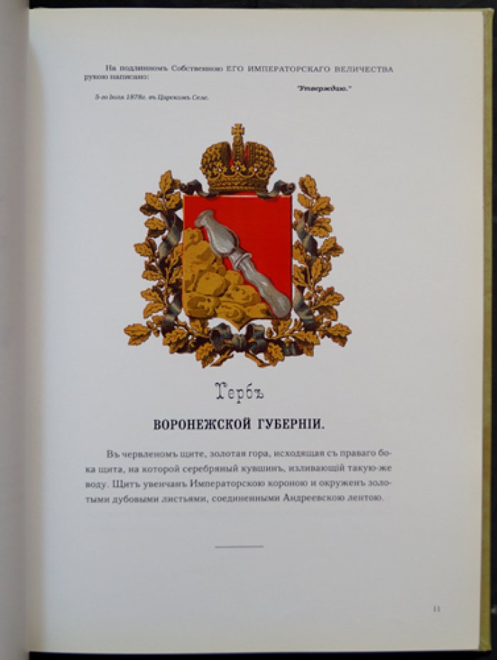 Гербы губерний и областей Российской Империи (издание 1880 года): цветные иллюстрации и сведения об утверждении