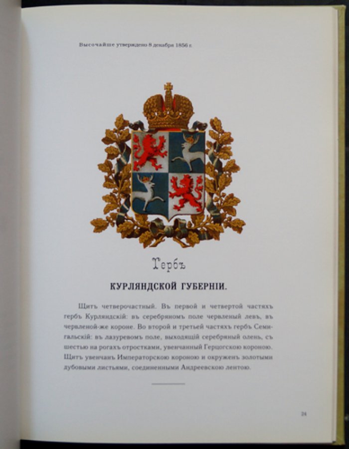Гербы губерний и областей Российской Империи (издание 1880 года): цветные иллюстрации и сведения об утверждении