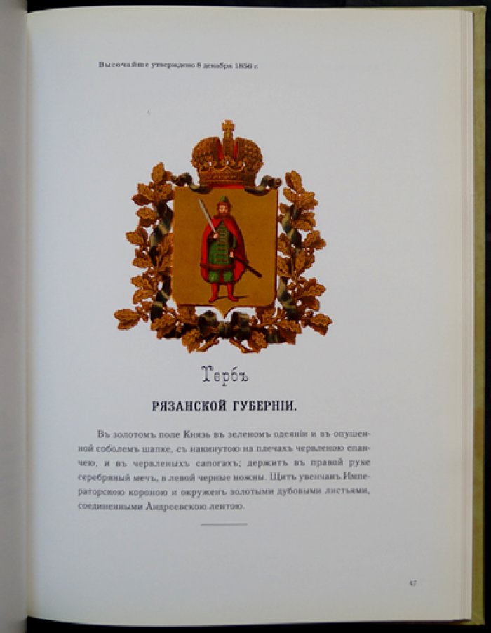 Гербы губерний и областей Российской Империи (издание 1880 года): цветные иллюстрации и сведения об утверждении