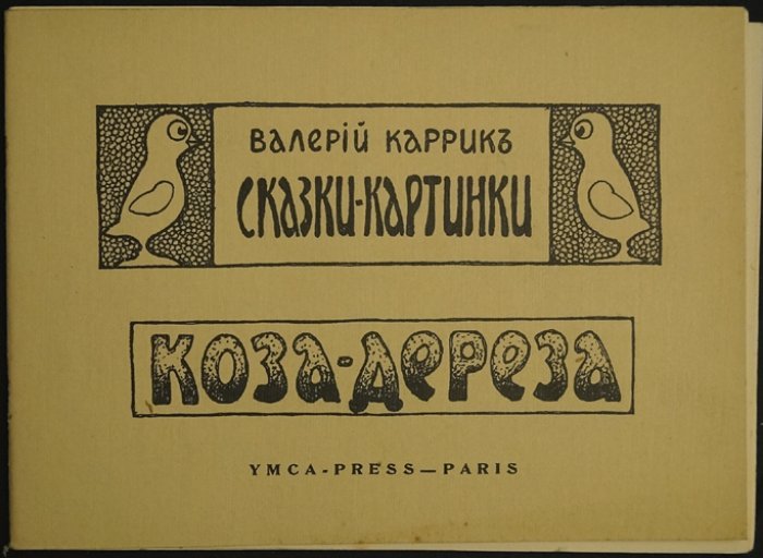 Каррик В. В. «Сказки-картинки. Коза-дереза»