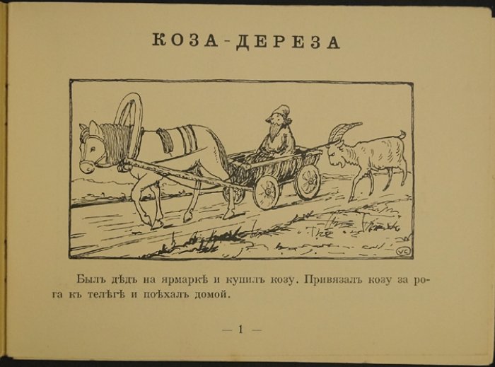 Каррик В. В. «Сказки-картинки. Коза-дереза»