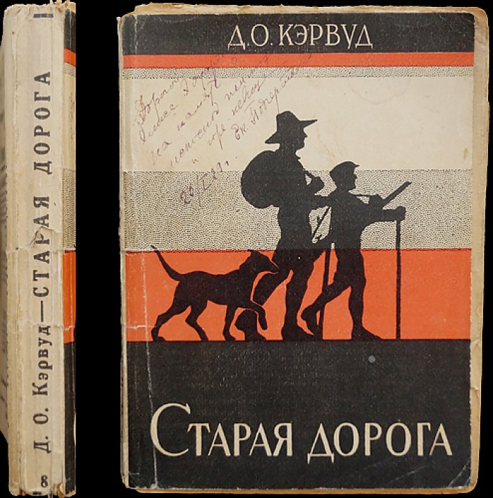 Джеймс Оливер Кервуд. Старая дорога