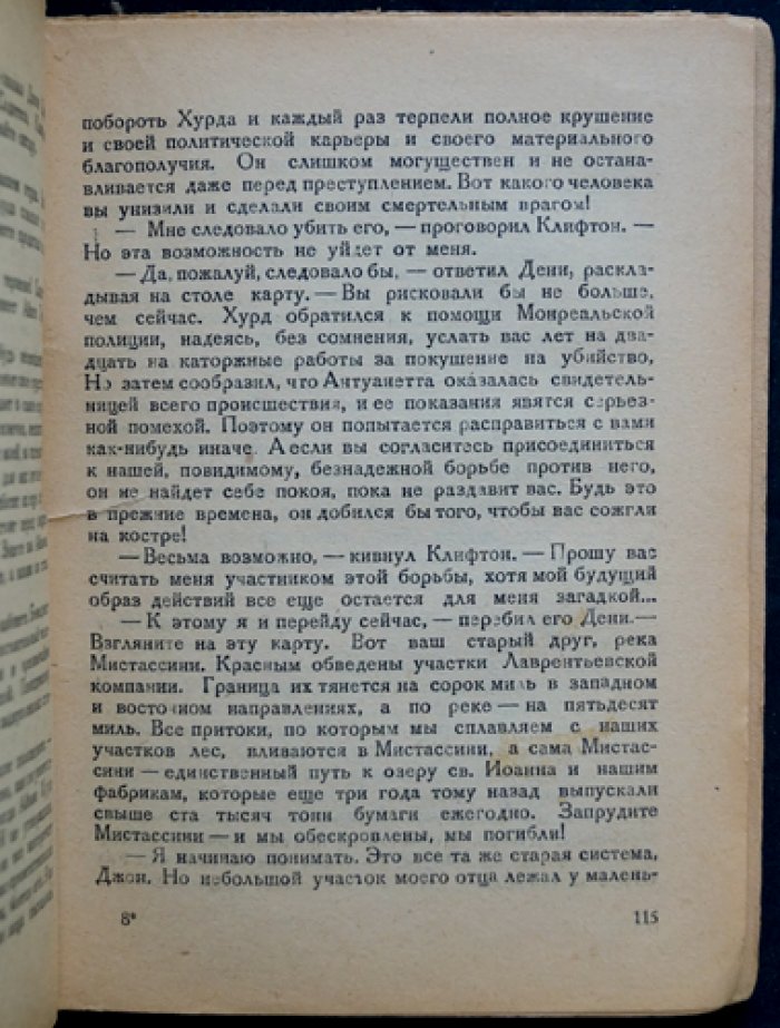 Джеймс Оливер Кервуд. Старая дорога