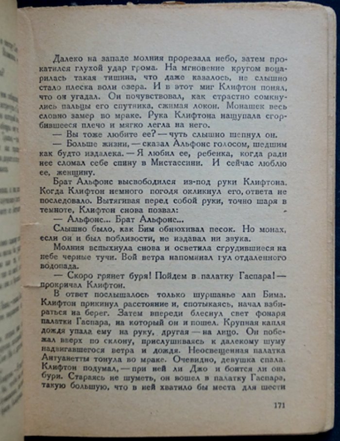 Джеймс Оливер Кервуд. Старая дорога