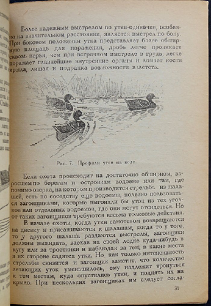 Охота на уток (простые приемы для начинающих охотников). Брошюра