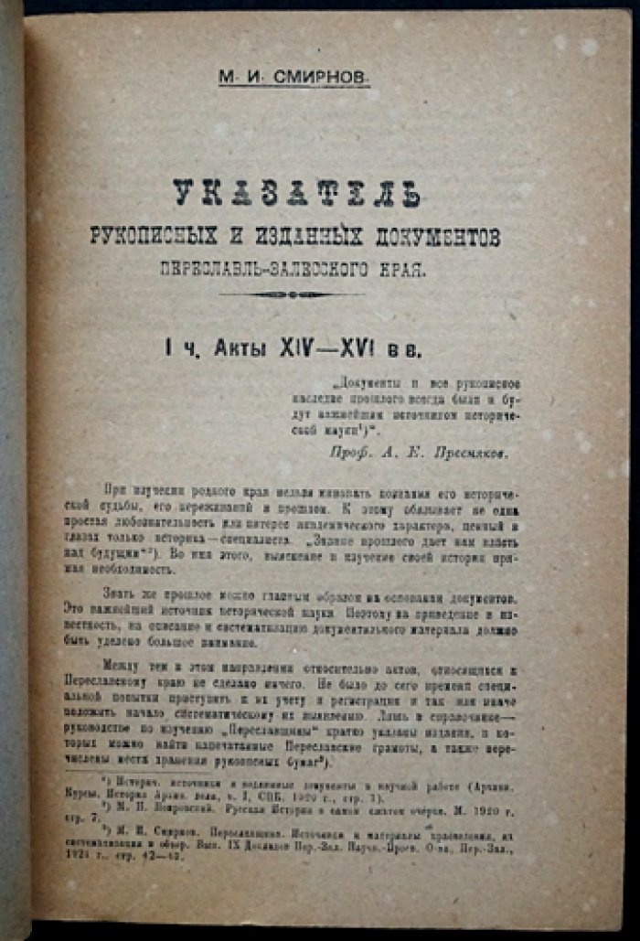 Указатель рукописных и изданных документов по Переславлю-Залесскому краю (Пезанпроб, выпуск № 12)
