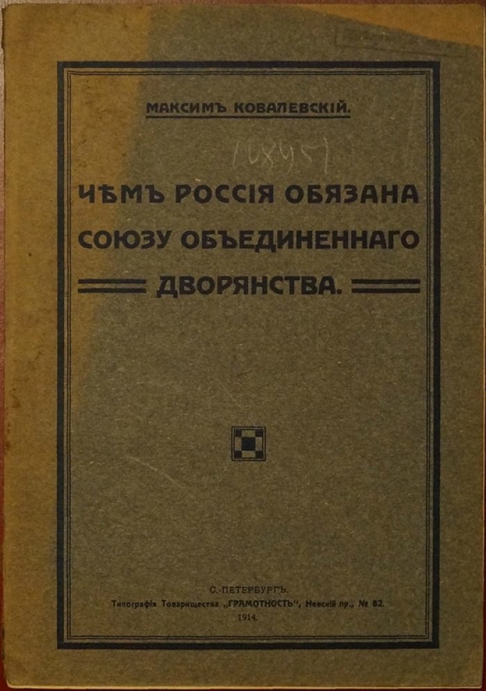 Ковалевский М. М. Чем Россия обязана союзу объединенного дворянства: историко-политический очерк