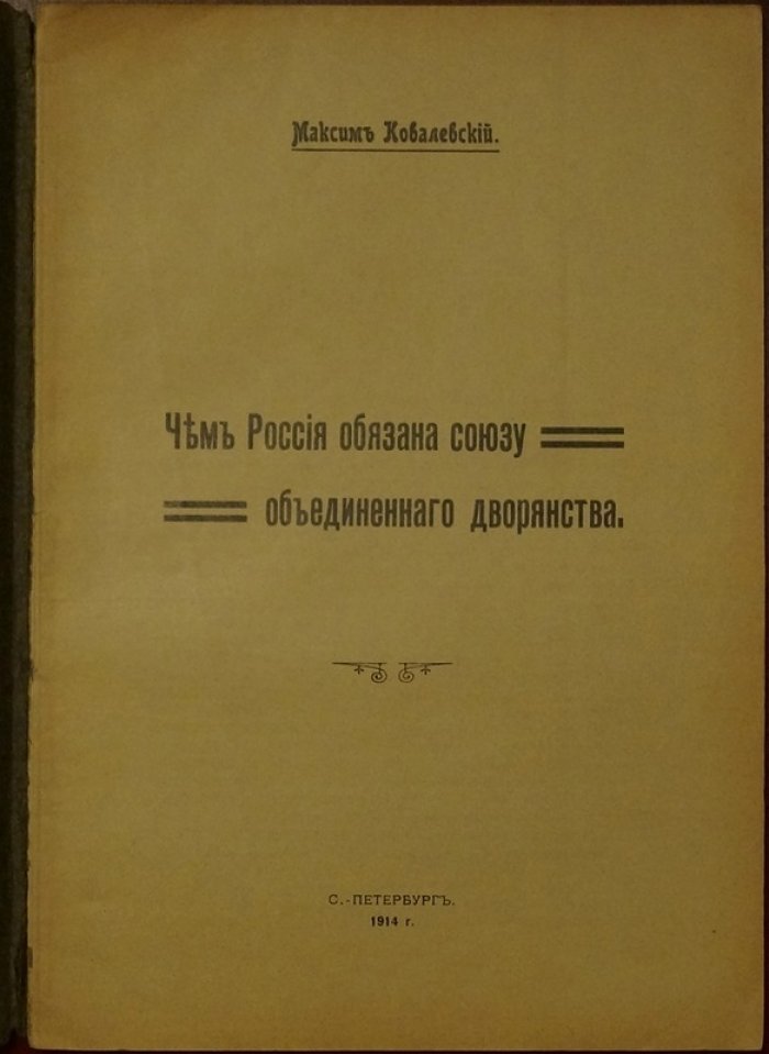 Ковалевский М. М. Чем Россия обязана союзу объединенного дворянства: историко-политический очерк