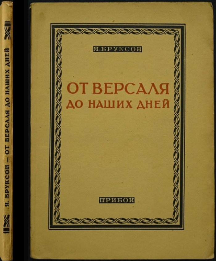 От Версаля до наших дней: очерки международной политики